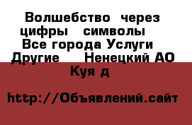  Волшебство  через цифры ( символы)  - Все города Услуги » Другие   . Ненецкий АО,Куя д.